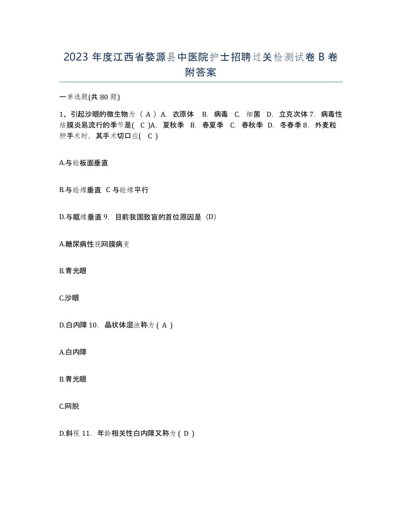 2023年度江西省婺源县中医院护士招聘过关检测试卷B卷附答案