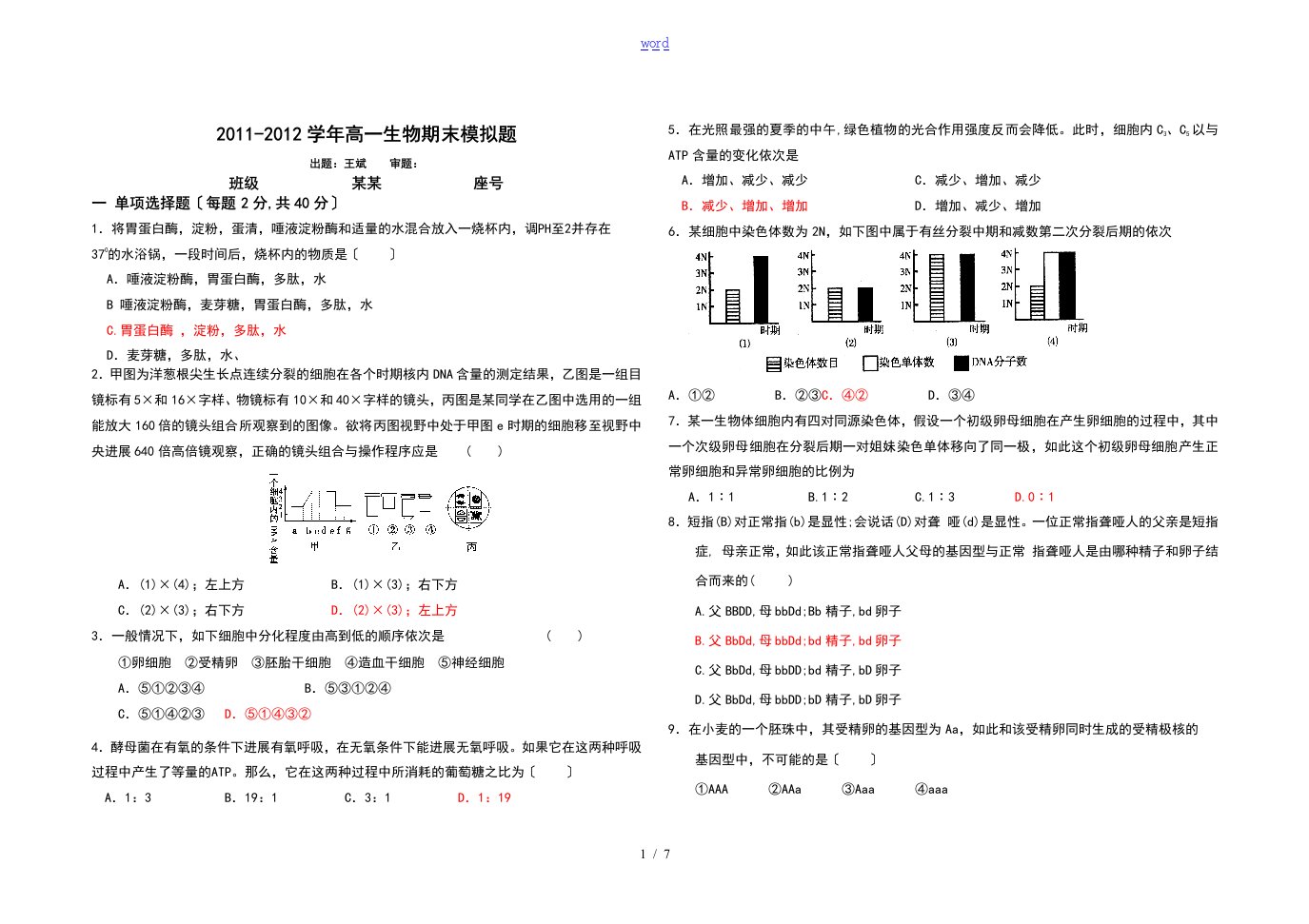 高一第二学期生物的的期末模拟地训练题目全附答案详解情况