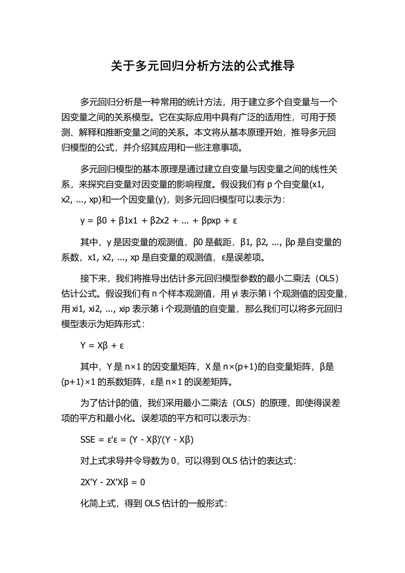 关于多元回归分析方法的公式推导