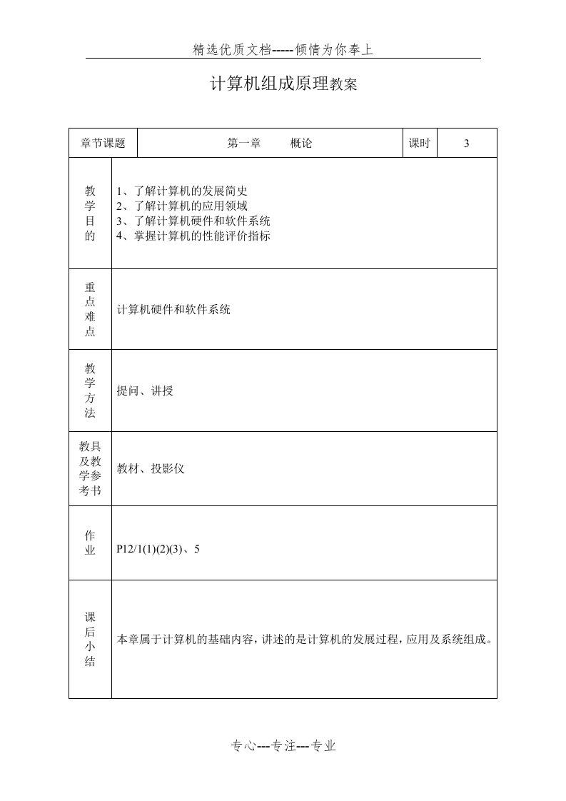 计算机组成原理教案(共12页)