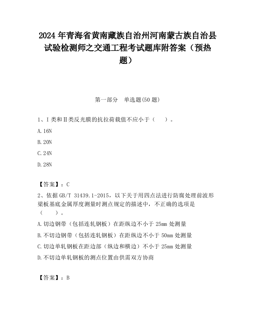 2024年青海省黄南藏族自治州河南蒙古族自治县试验检测师之交通工程考试题库附答案（预热题）