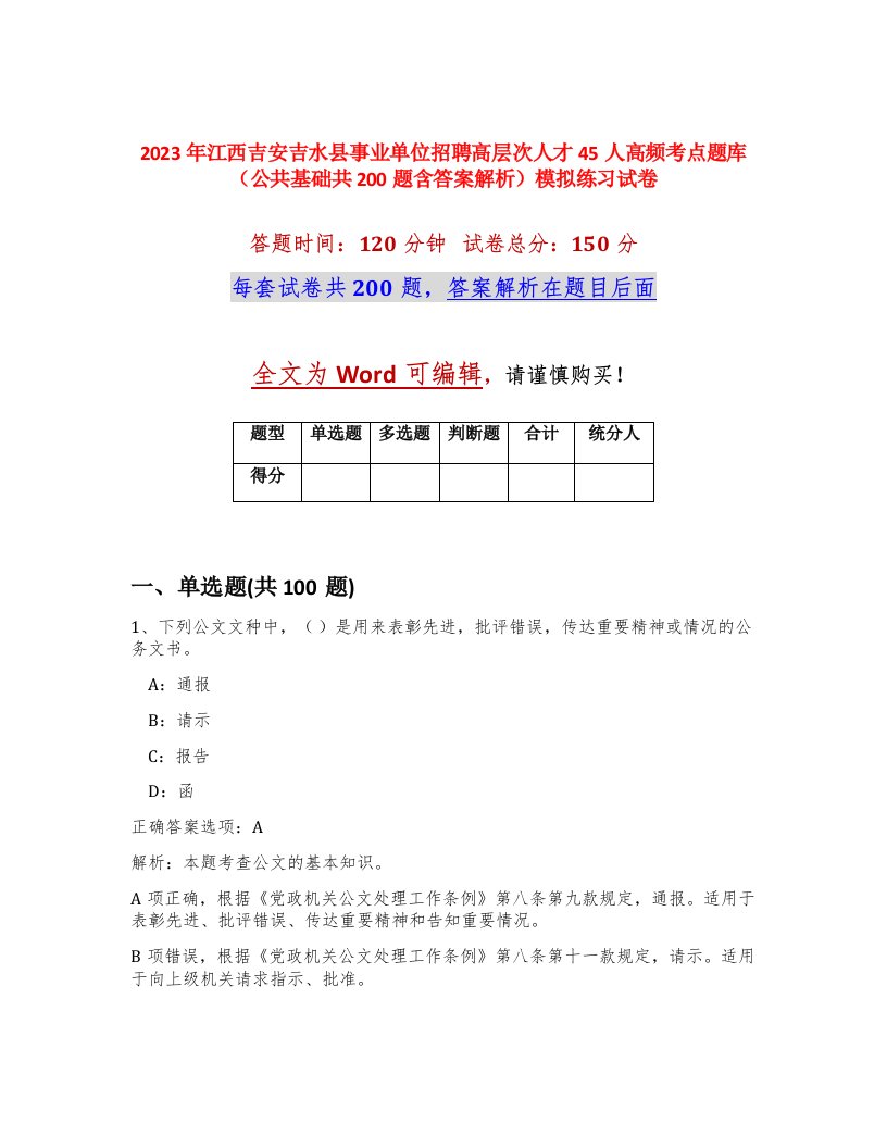 2023年江西吉安吉水县事业单位招聘高层次人才45人高频考点题库公共基础共200题含答案解析模拟练习试卷