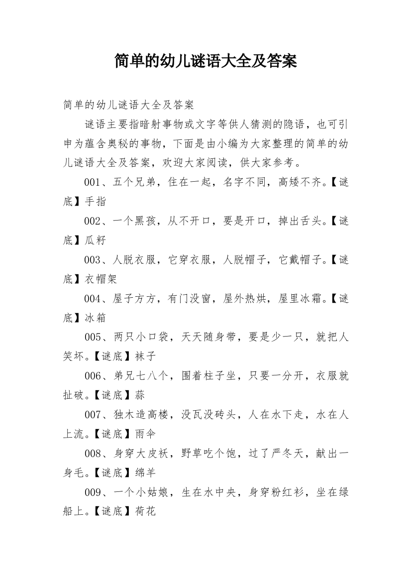 简单的幼儿谜语大全及答案