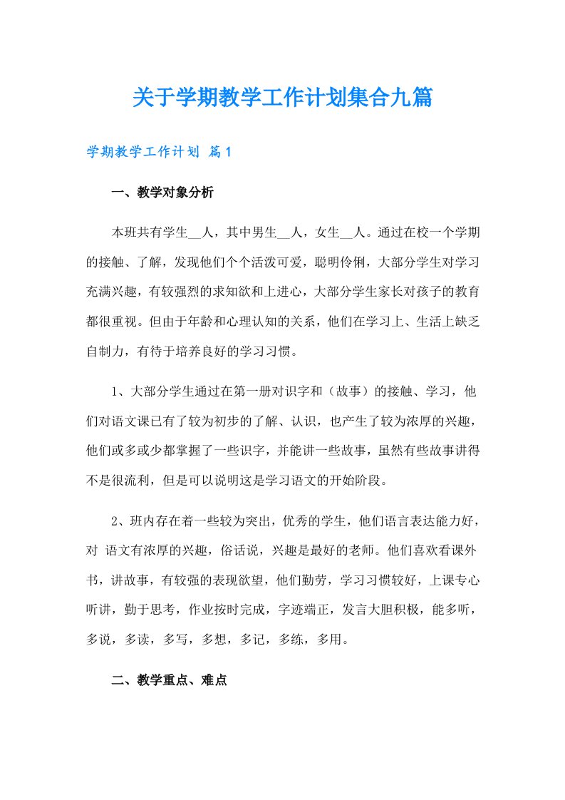 关于学期教学工作计划集合九篇