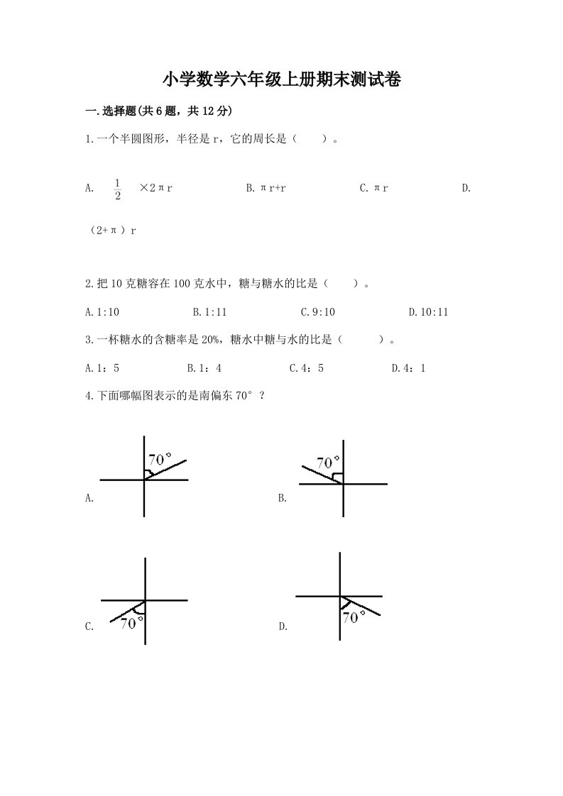 小学数学六年级上册期末测试卷精品【夺冠系列】