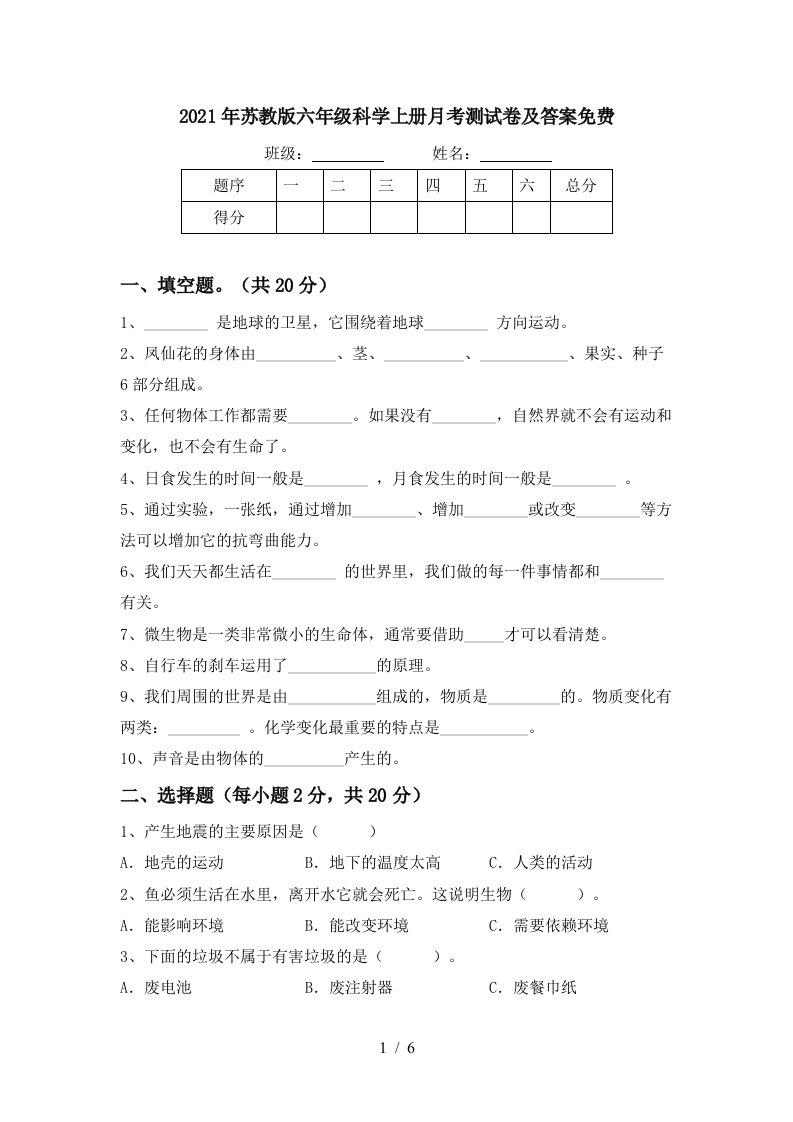 2021年苏教版六年级科学上册月考测试卷及答案免费