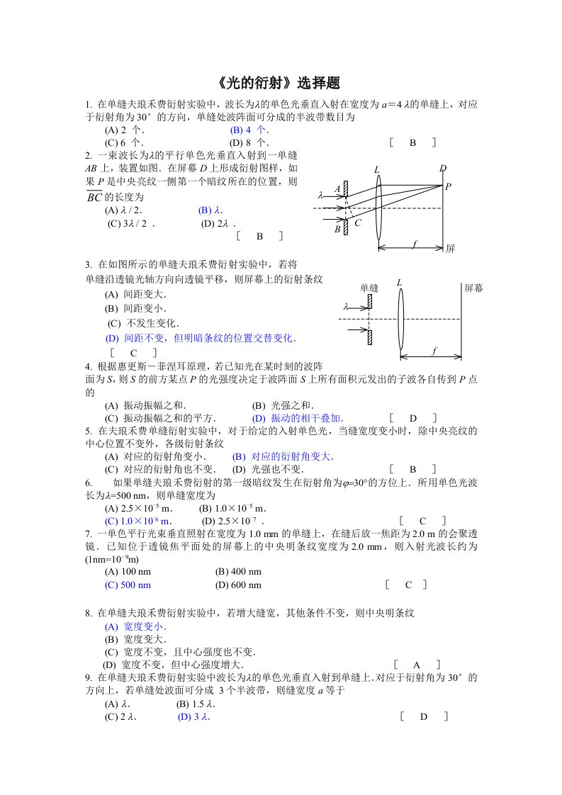 大学物理下册：光的衍射选择题