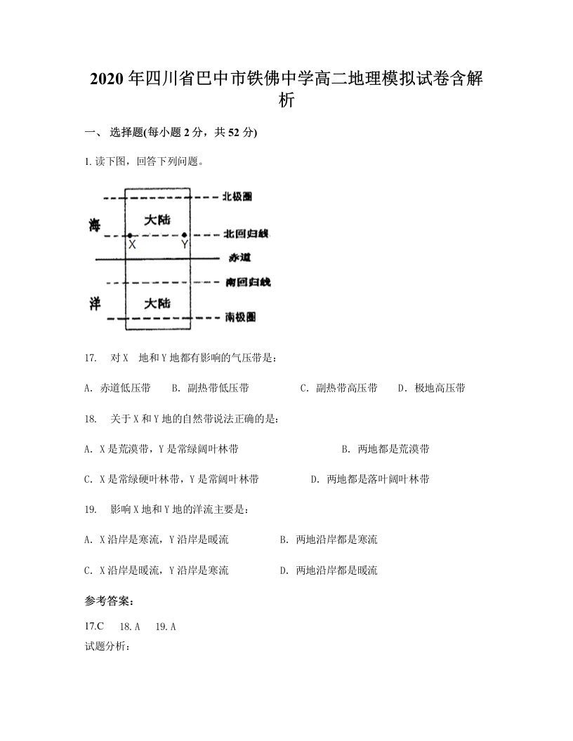 2020年四川省巴中市铁佛中学高二地理模拟试卷含解析