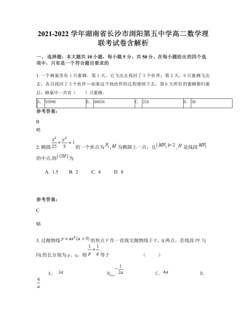 2021-2022学年湖南省长沙市浏阳第五中学高二数学理联考试卷含解析