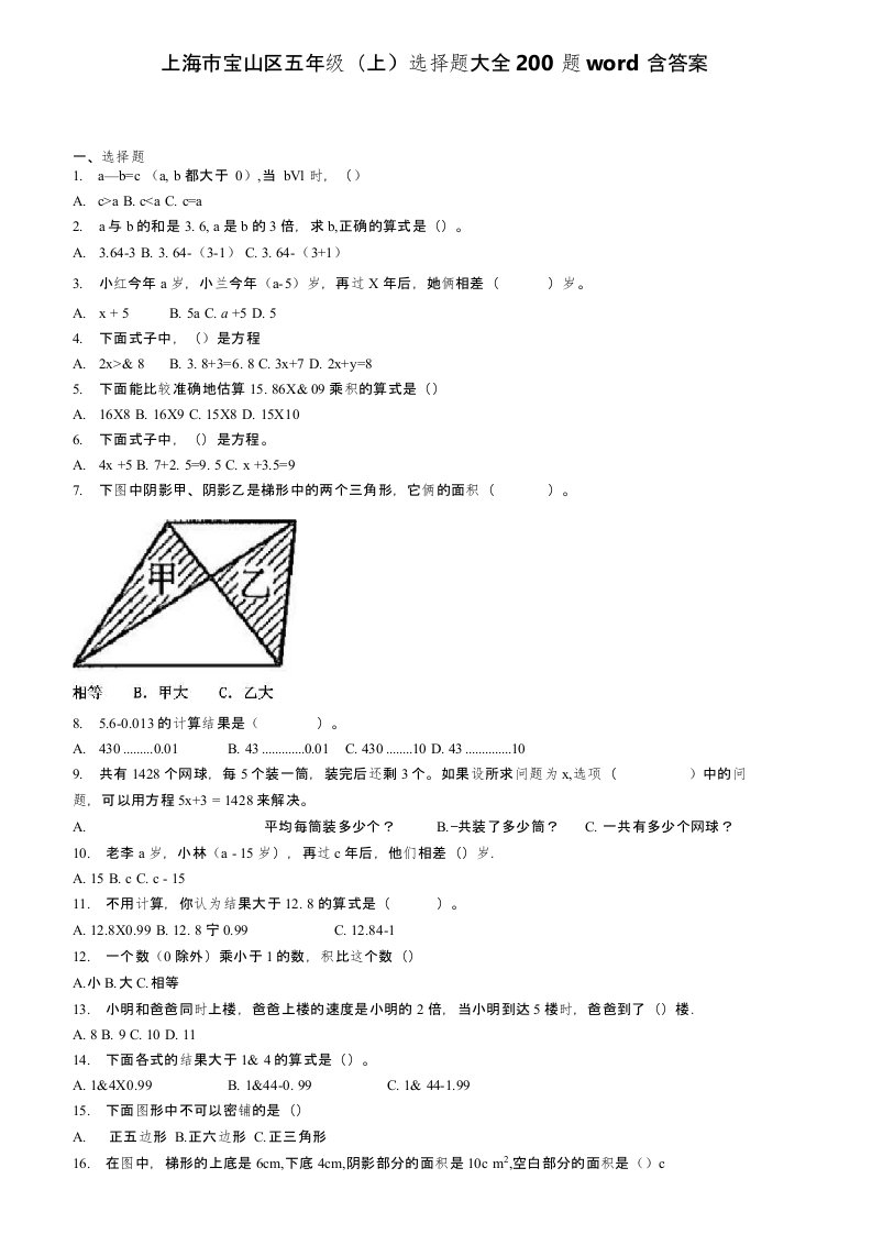 上海市宝山区五年级上学期数学选择题大全200题含答案