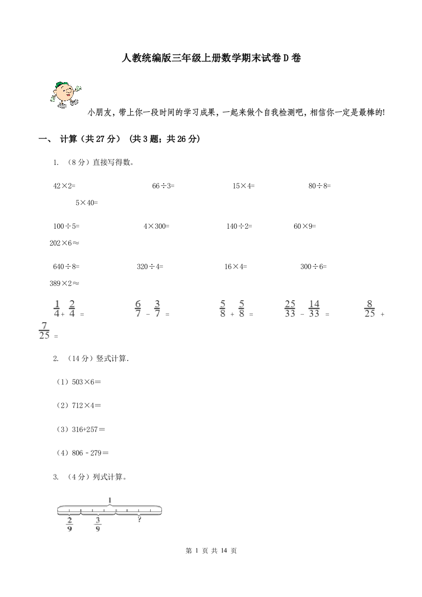 人教统编版三年级上册数学期末试卷D卷