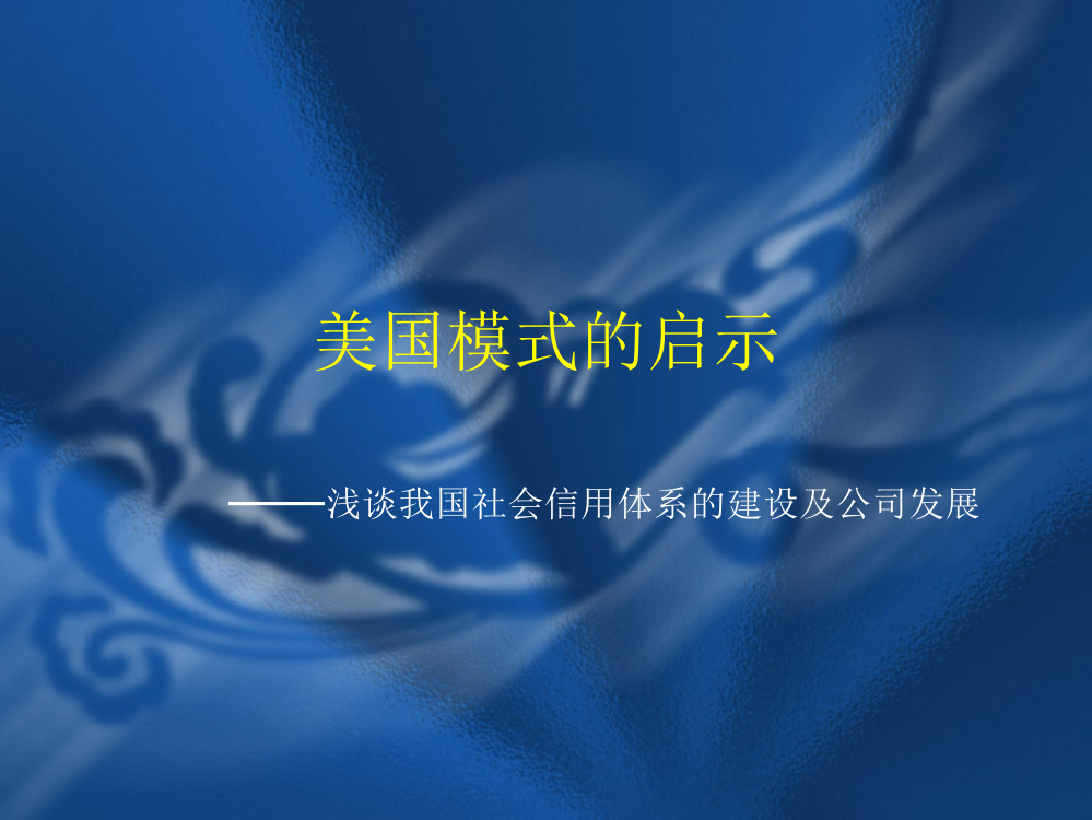 社会信用体系建设浅谈-美国模式的启示