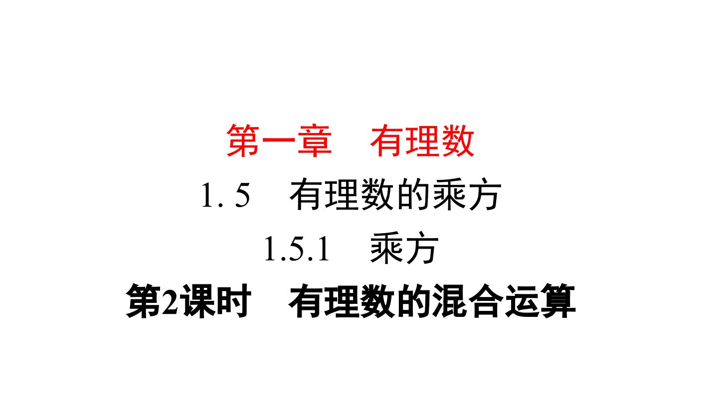 人教版七年级上册数学有理数的混合运算课件