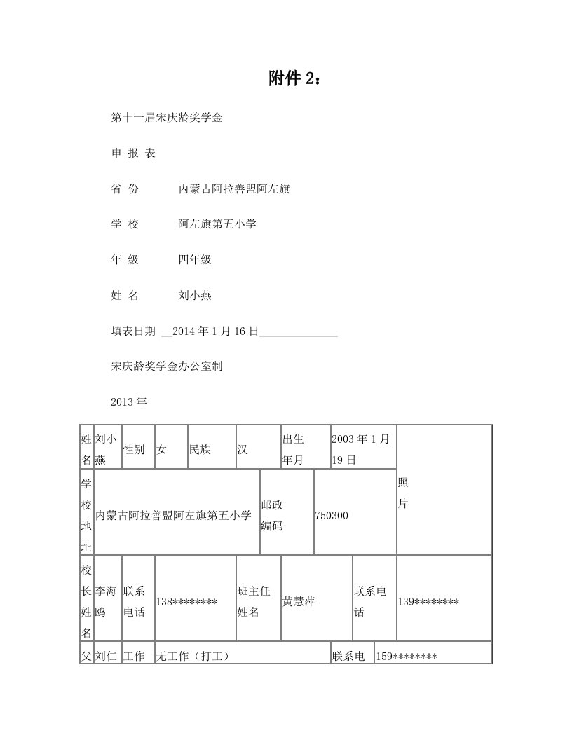 第十一届宋庆龄奖学金申报表刘小燕