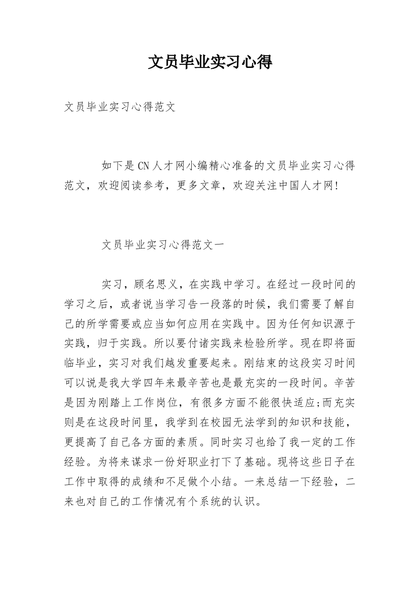 文员毕业实习心得_1