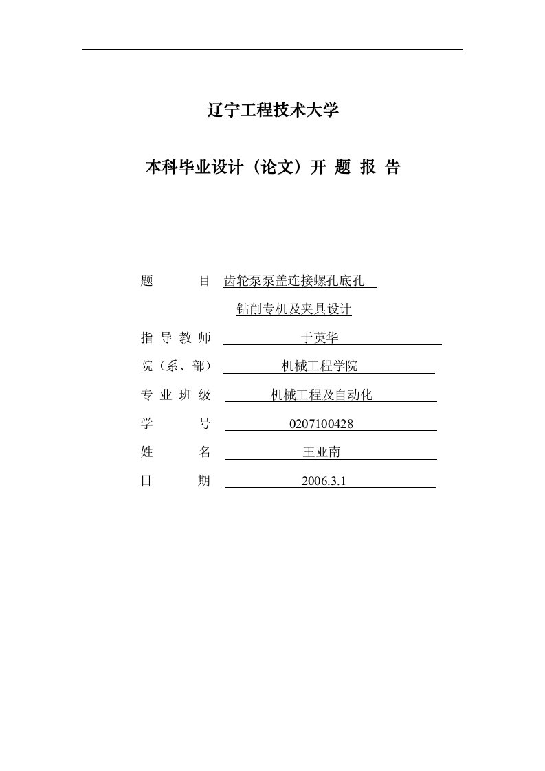 齿轮泵泵盖连接螺孔底孔钻削专机及夹具设计开题报告-开题报告