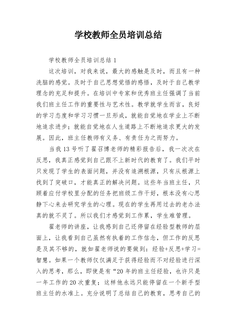 学校教师全员培训总结_1