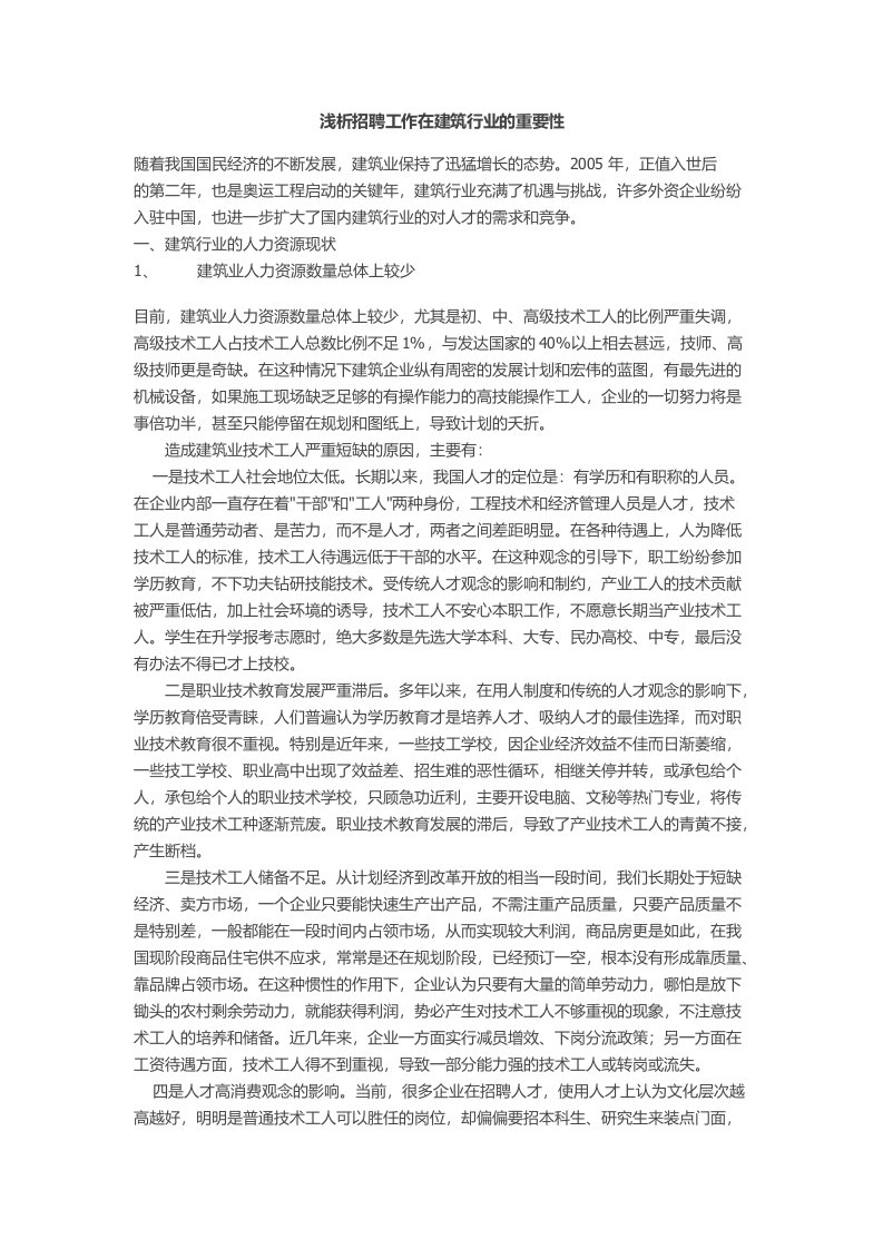 浅析招聘工作在建筑行业的重要性