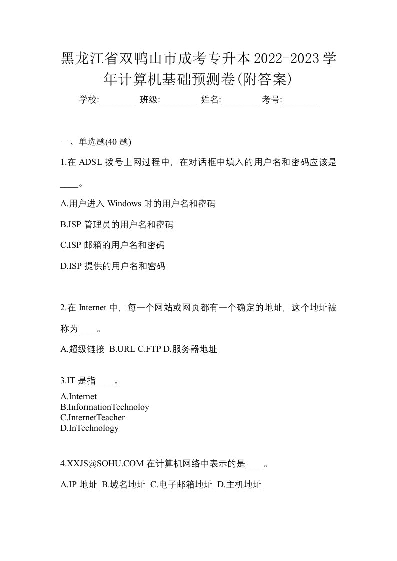 黑龙江省双鸭山市成考专升本2022-2023学年计算机基础预测卷附答案