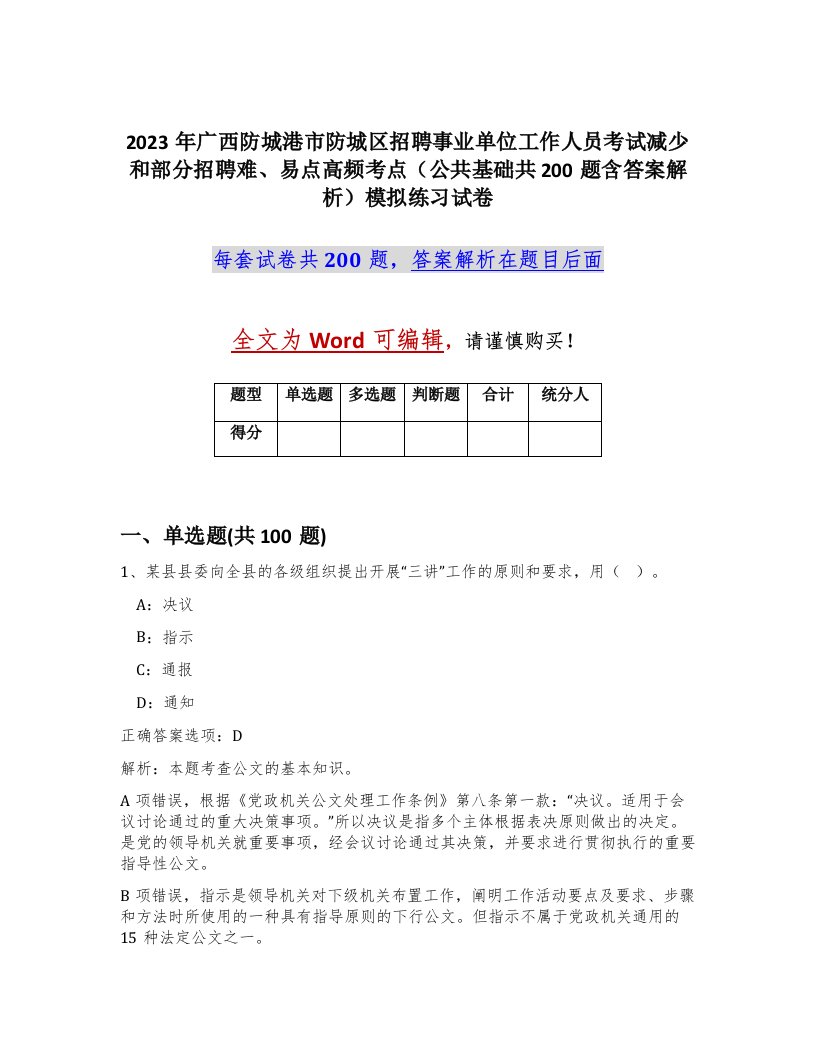 2023年广西防城港市防城区招聘事业单位工作人员考试减少和部分招聘难易点高频考点公共基础共200题含答案解析模拟练习试卷