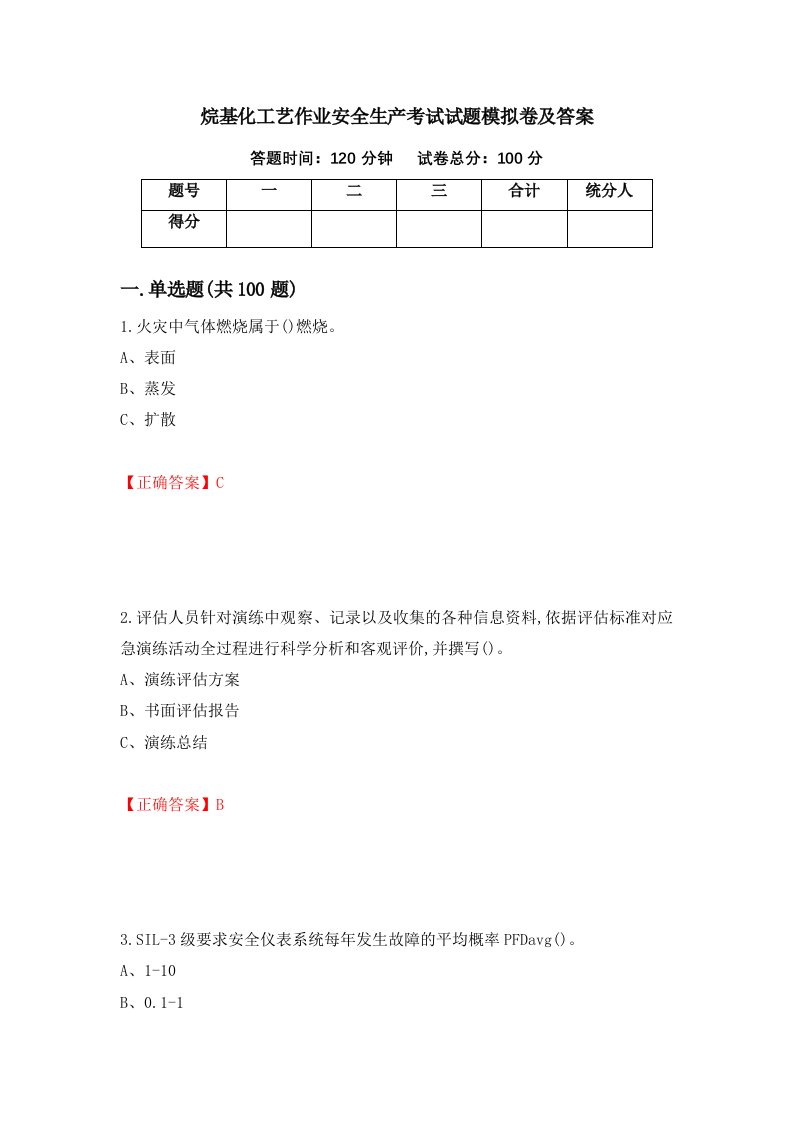 烷基化工艺作业安全生产考试试题模拟卷及答案37