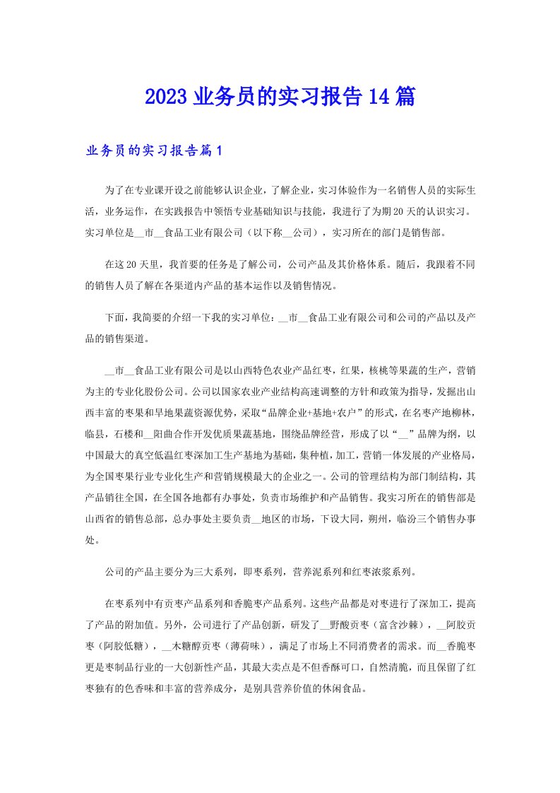 2023业务员的实习报告14篇