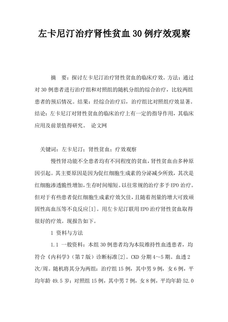 左卡尼汀治疗肾性贫血30例疗效观察