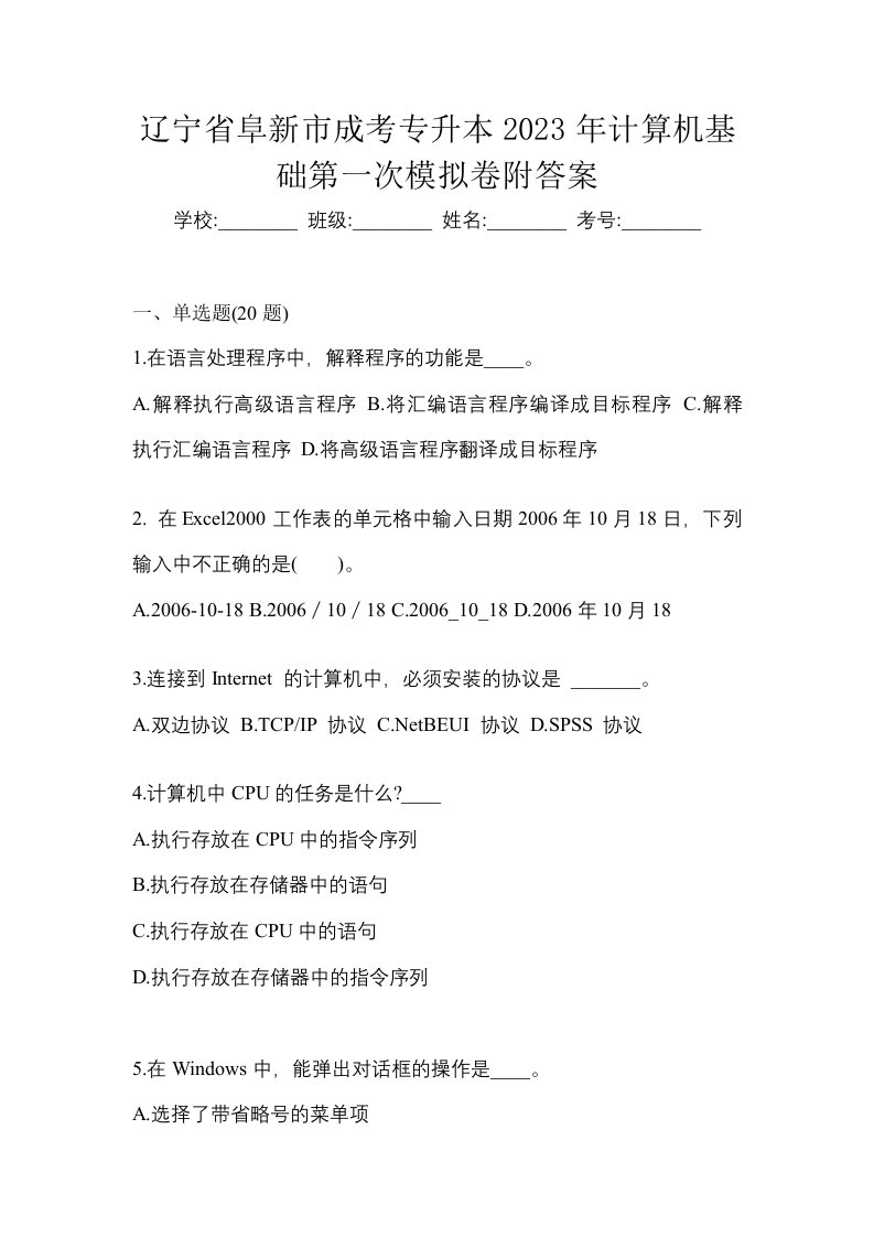 辽宁省阜新市成考专升本2023年计算机基础第一次模拟卷附答案