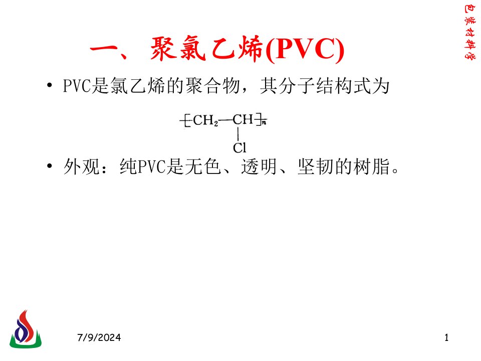 包装材料学53其它乙烯基塑料