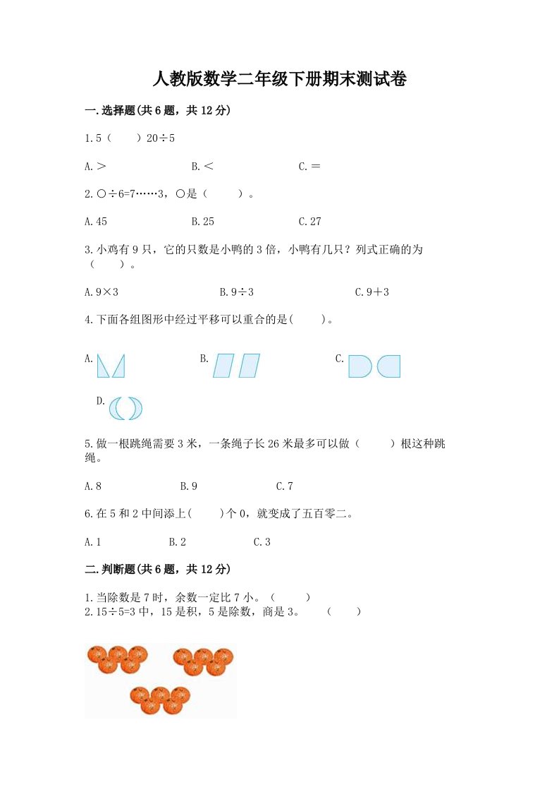 人教版数学二年级下册期末测试卷【各地真题】