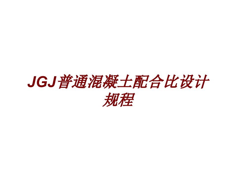 JGJ普通混凝土配合比设计规程PPT课件