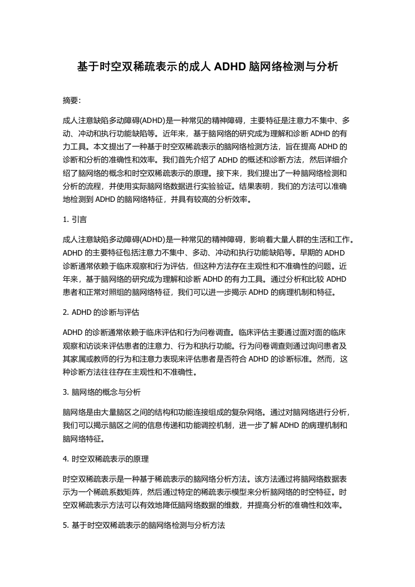 基于时空双稀疏表示的成人ADHD脑网络检测与分析