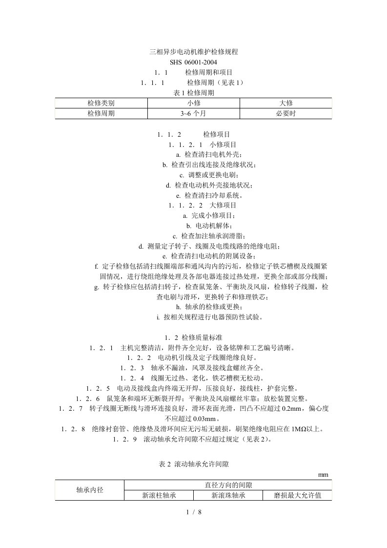 三相异步电动机维护检修标准规范