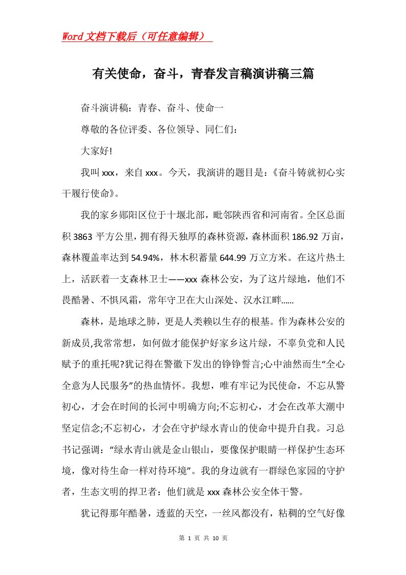 有关使命奋斗青春发言稿演讲稿三篇