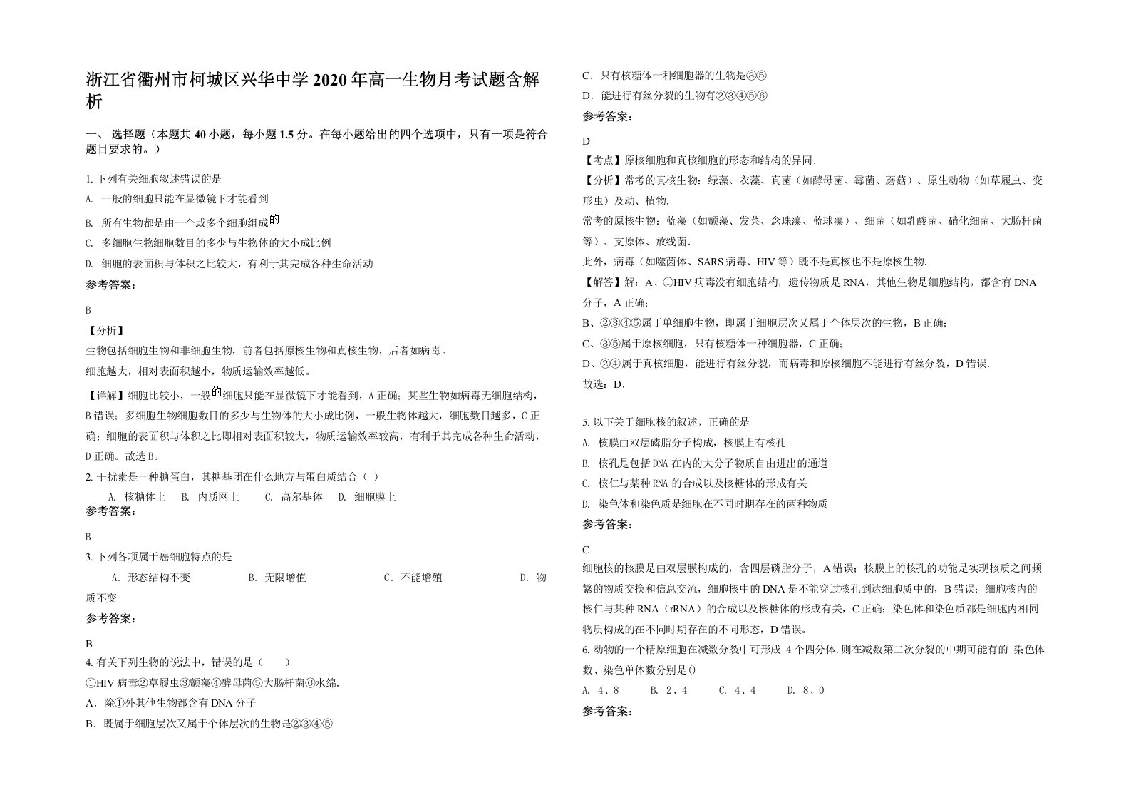 浙江省衢州市柯城区兴华中学2020年高一生物月考试题含解析