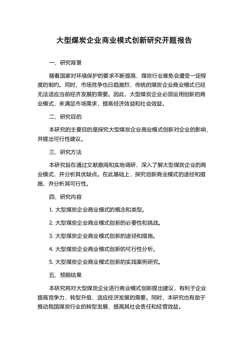 大型煤炭企业商业模式创新研究开题报告