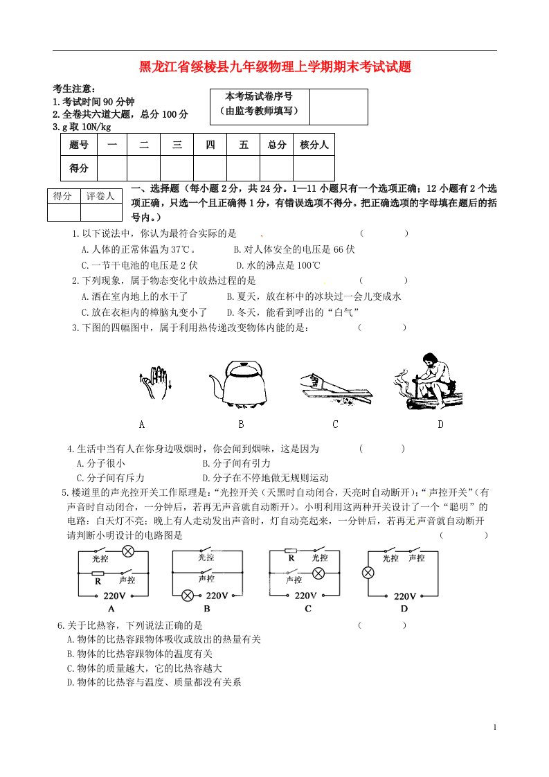 黑龙江省绥棱县九级物理上学期期末考试试题（五四制）