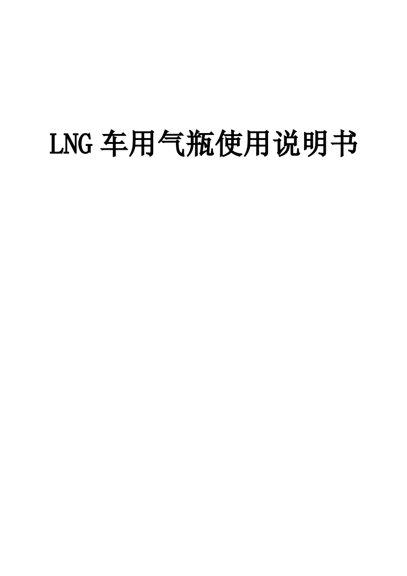 LNG气瓶使用说明指导书要点