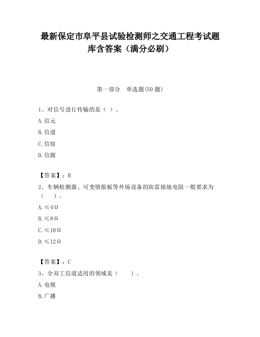 最新保定市阜平县试验检测师之交通工程考试题库含答案（满分必刷）