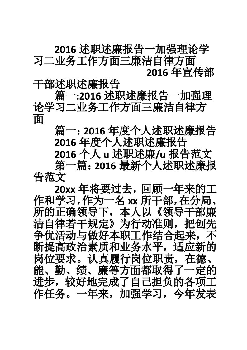 2016述职述廉报告一加强理论学习二业务工作方面三廉洁自律方面