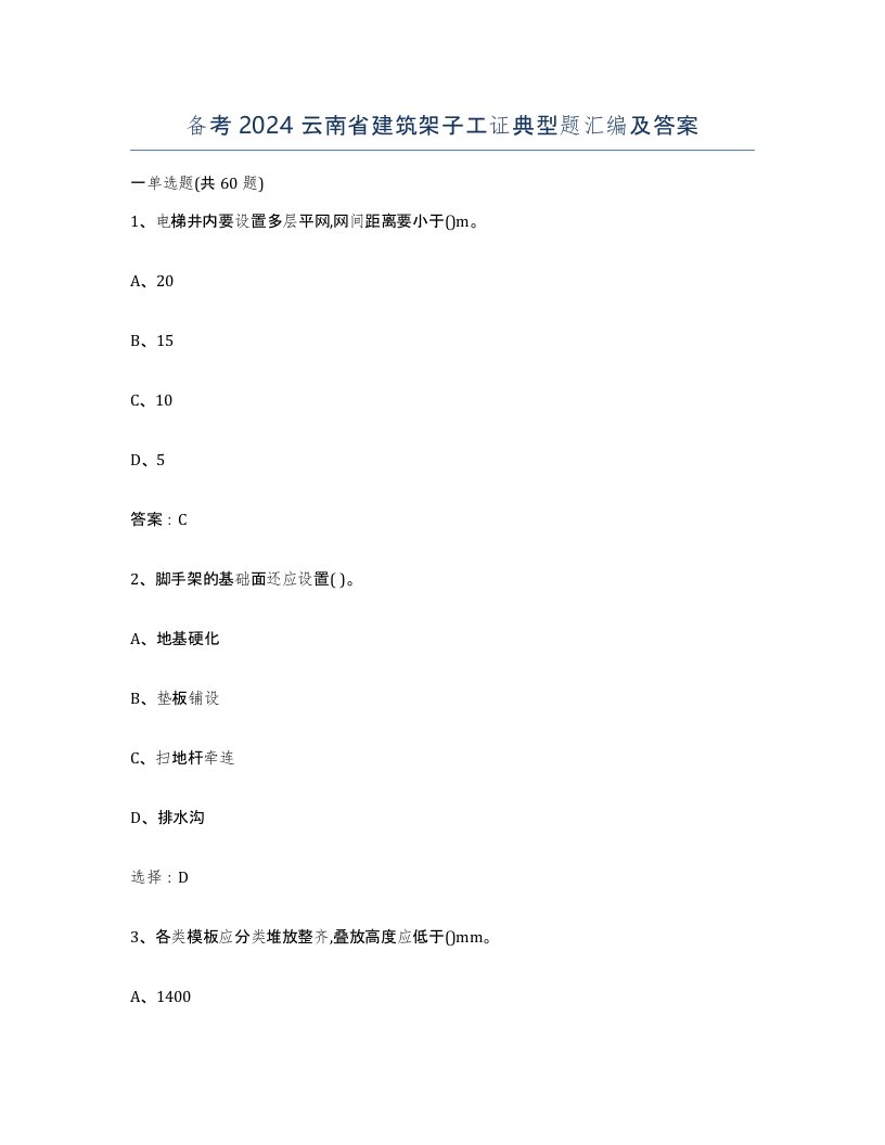 备考2024云南省建筑架子工证典型题汇编及答案