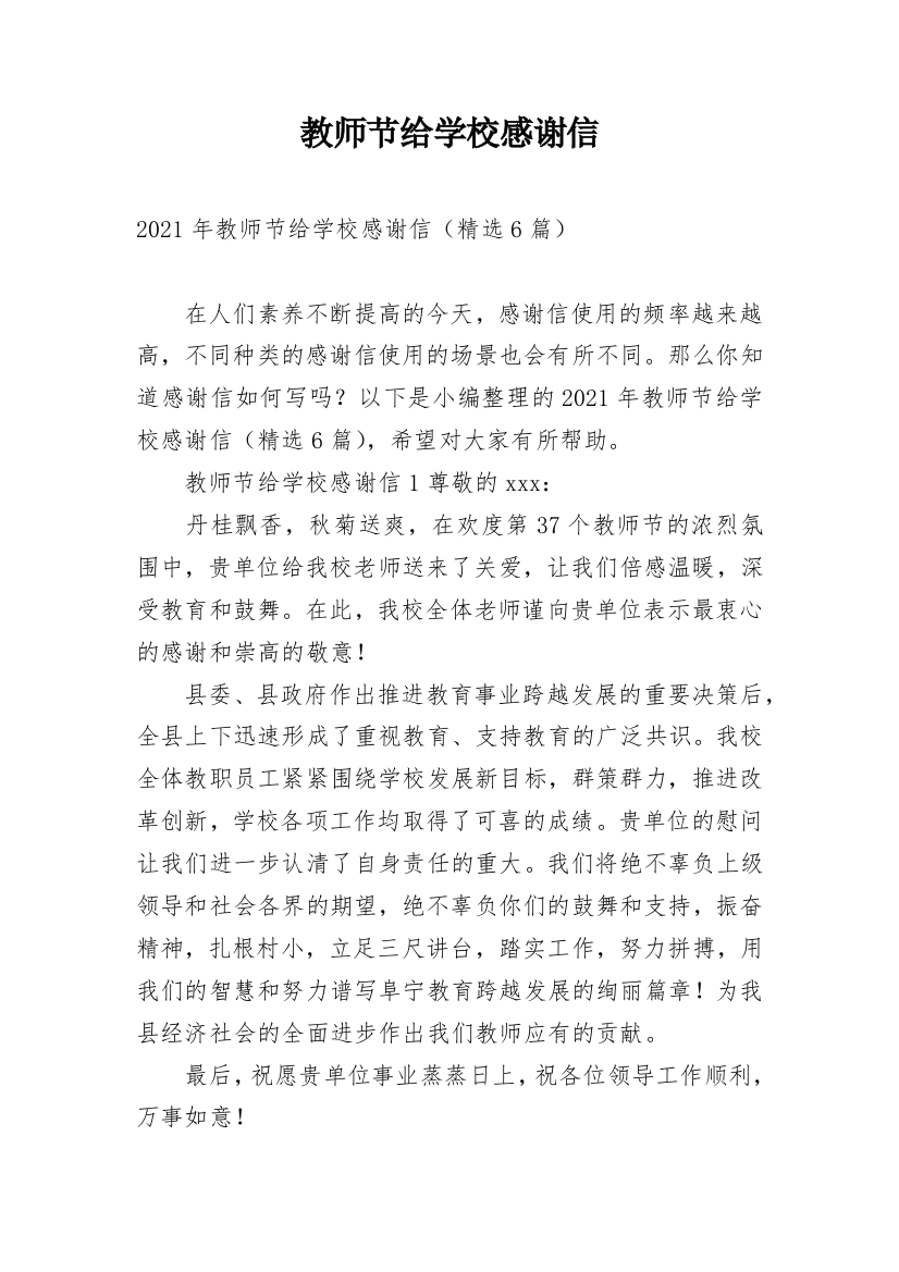 教师节给学校感谢信