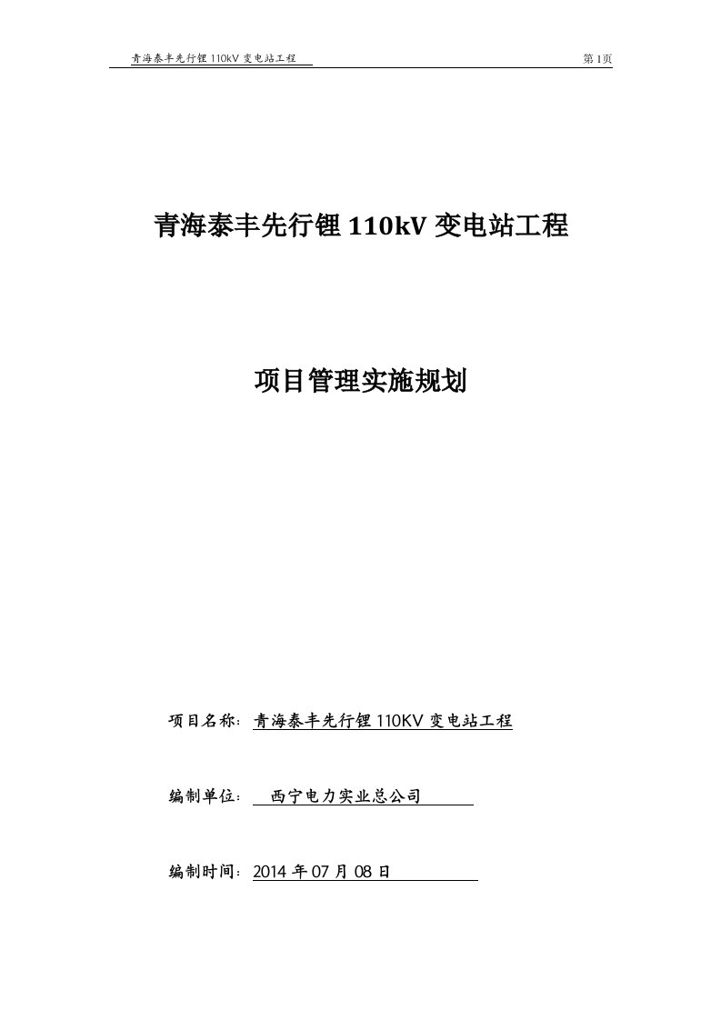 110KV变电站项目管理实施规划施工组织设计