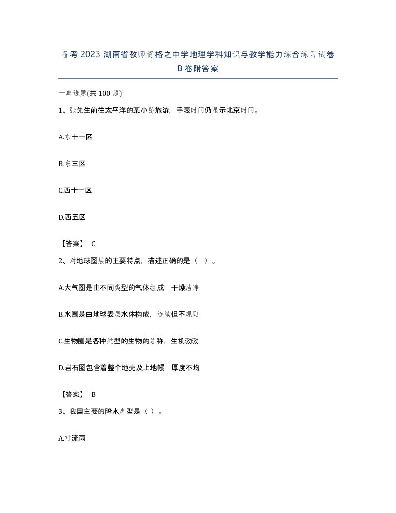 备考2023湖南省教师资格之中学地理学科知识与教学能力综合练习试卷B卷附答案