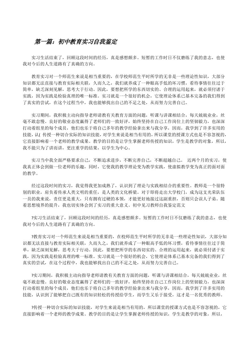 初中教育实习自我鉴定[修改版]