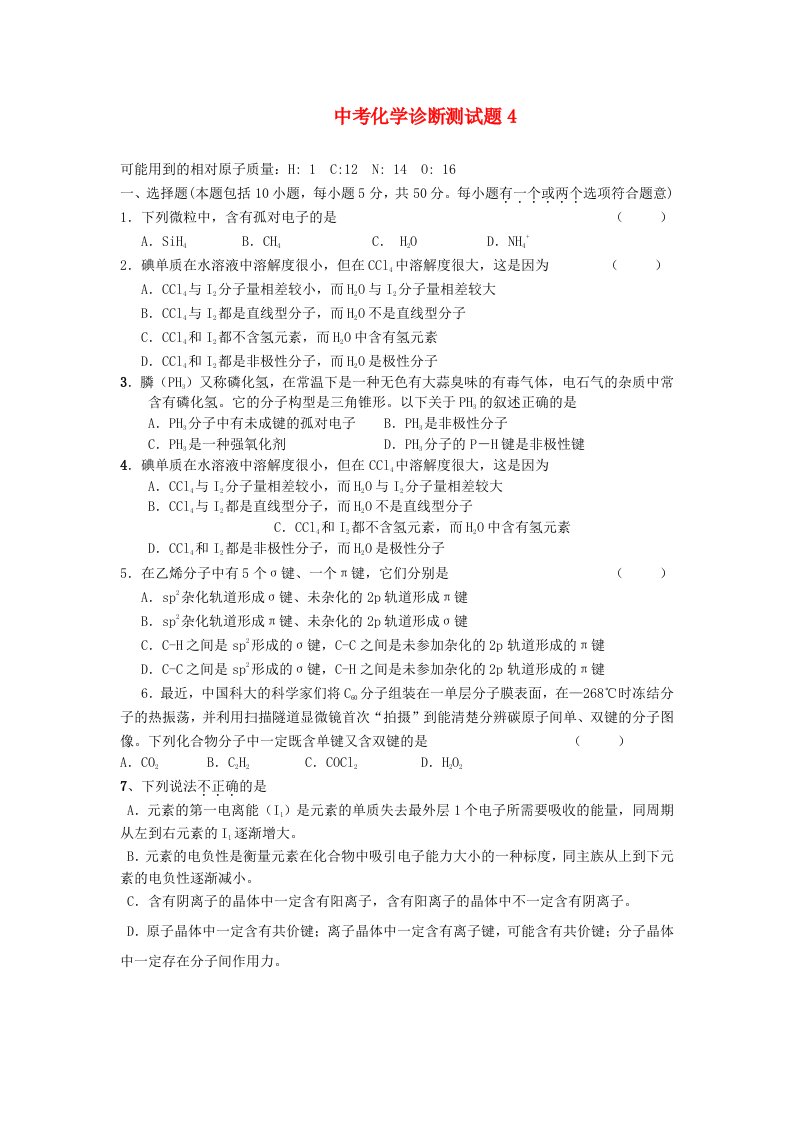 中考化学诊断测试题4