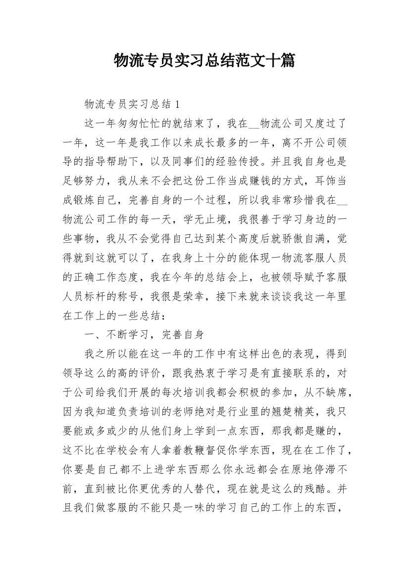 物流专员实习总结范文十篇