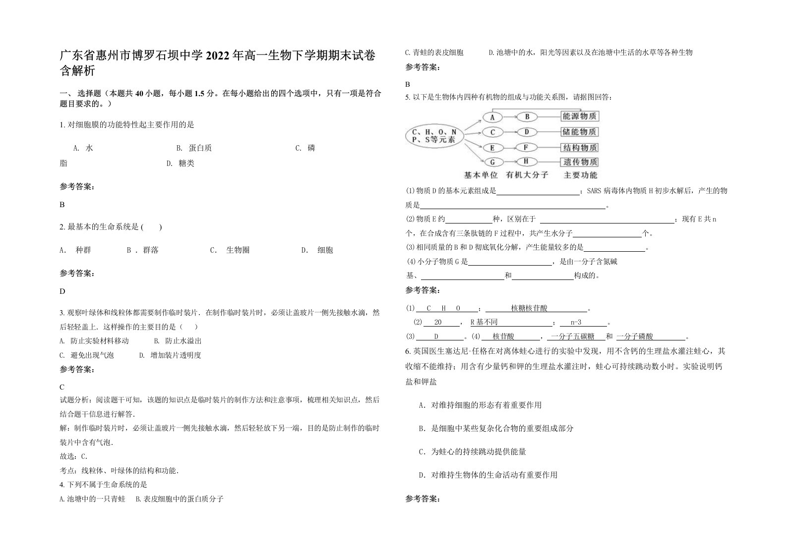 广东省惠州市博罗石坝中学2022年高一生物下学期期末试卷含解析