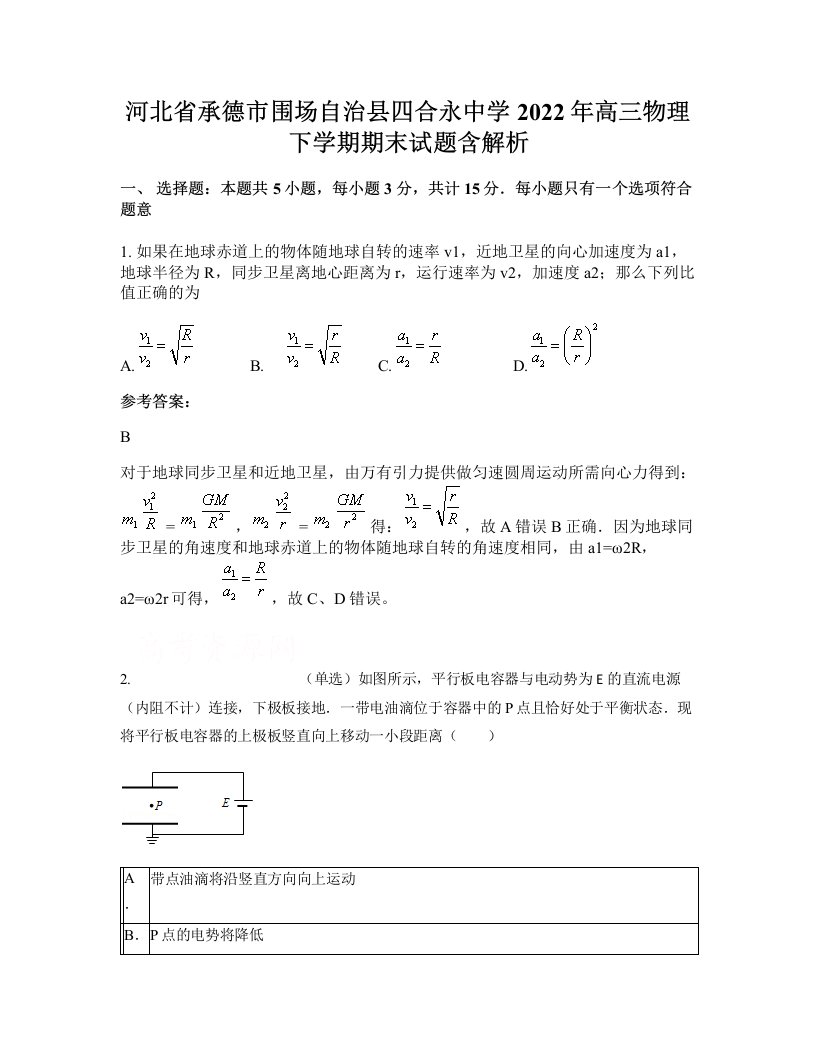 河北省承德市围场自治县四合永中学2022年高三物理下学期期末试题含解析