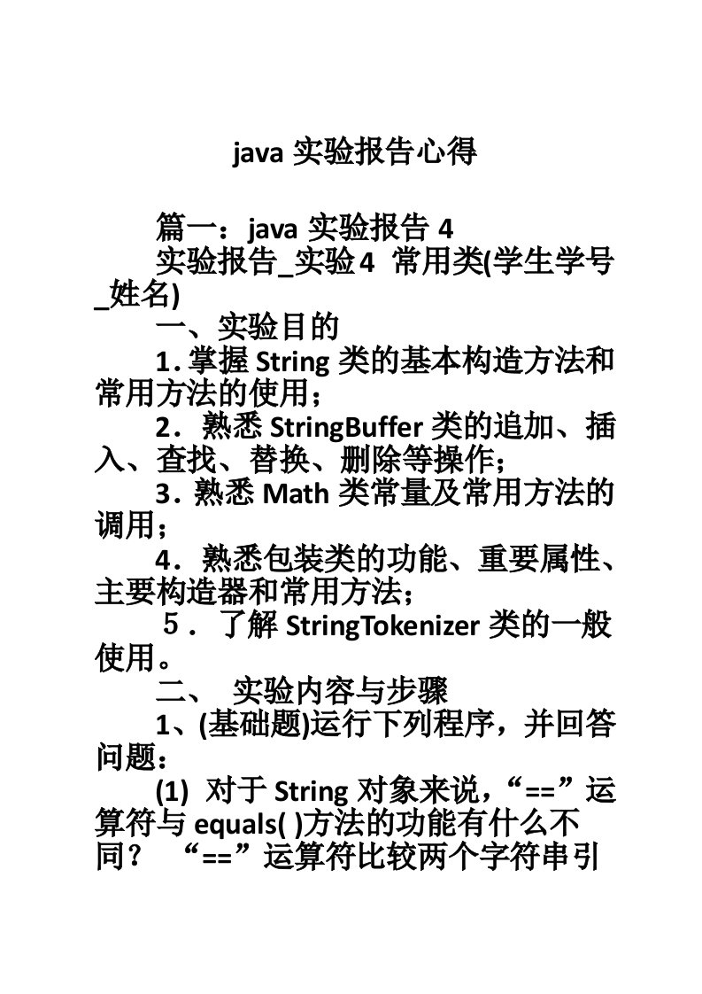 java实验报告心得